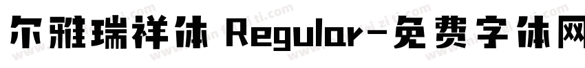 尔雅瑞祥体 Regular字体转换